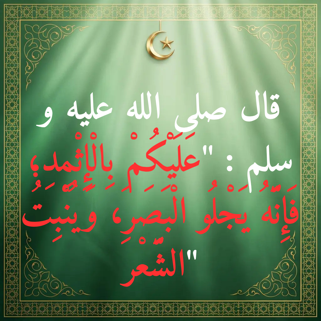 كحل الاثمد