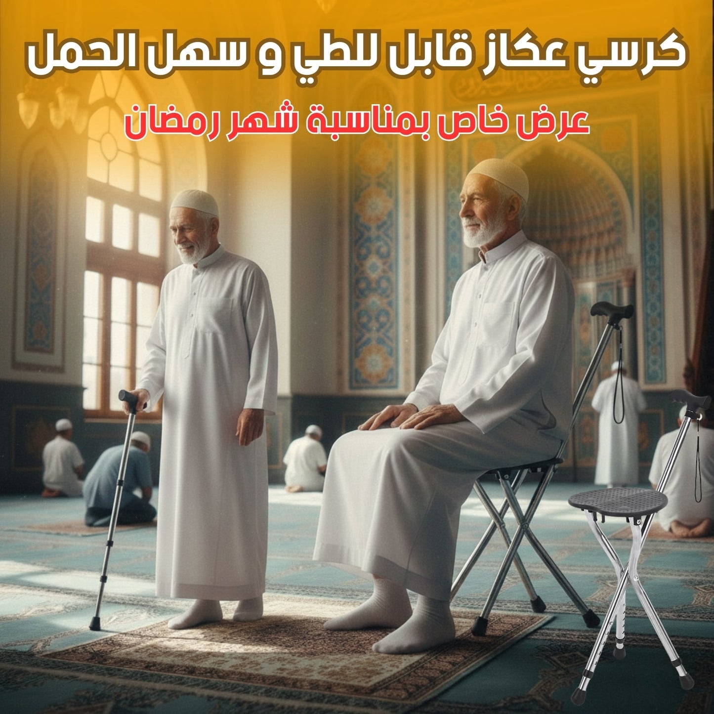 كرسي عكاز قابل للطي و سهل الحمل