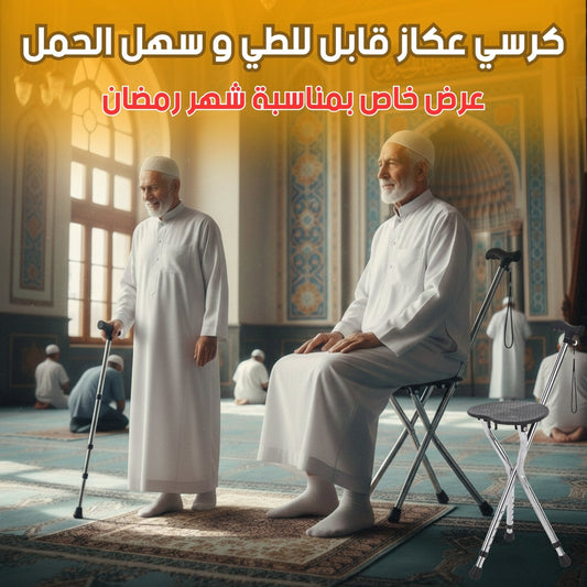 كرسي عكاز قابل للطي و سهل الحمل
