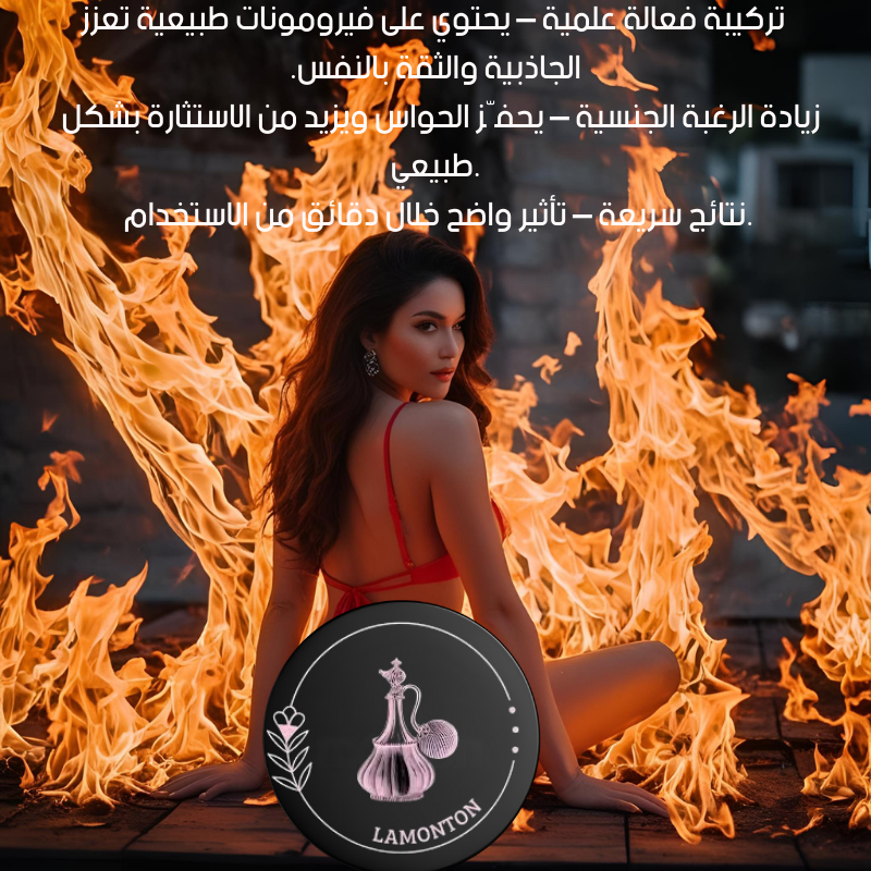 Monton الكريم الفيروموني الفرنسي الأصلي | creme a base de pheromone made in france