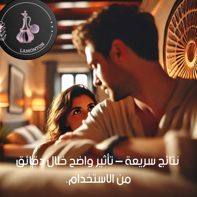 Monton الكريم الفيروموني الفرنسي الأصلي | creme a base de pheromone made in france