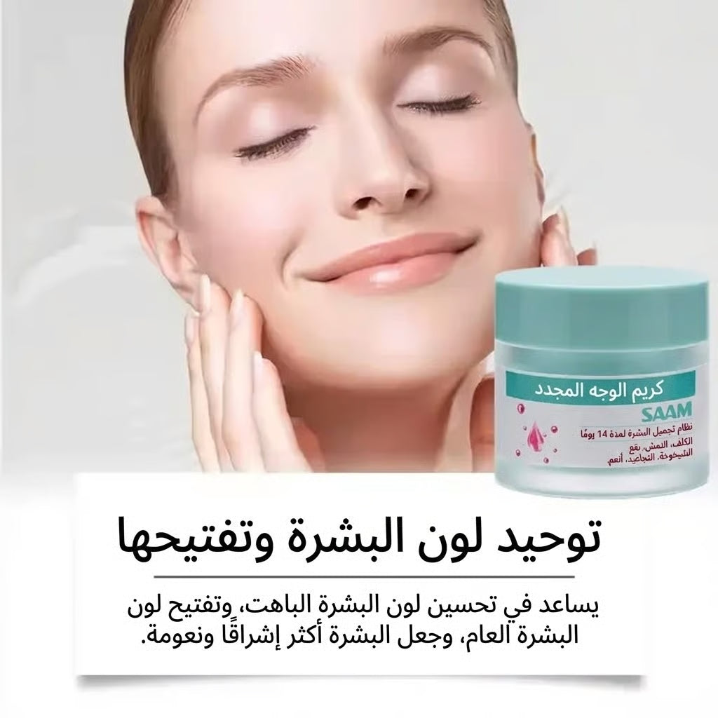 SAAM استعيدي نضارة بشرتك وثقتك بنفسك مع كريم