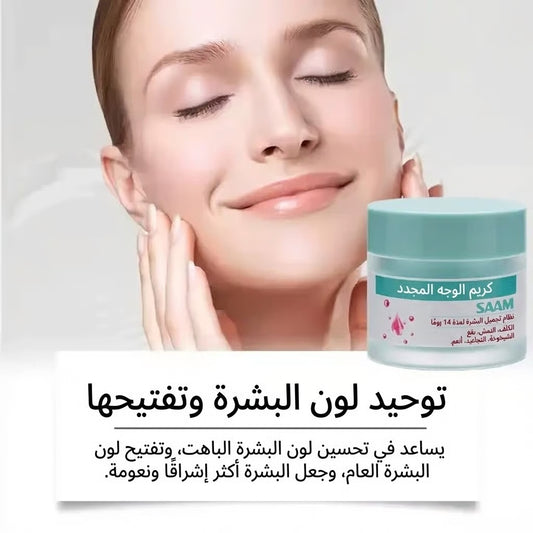 SAAM استعيدي نضارة بشرتك وثقتك بنفسك مع كريم