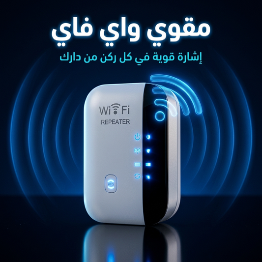 مقوي الوايفاي الأصلي ب مدى 300 متر مربع