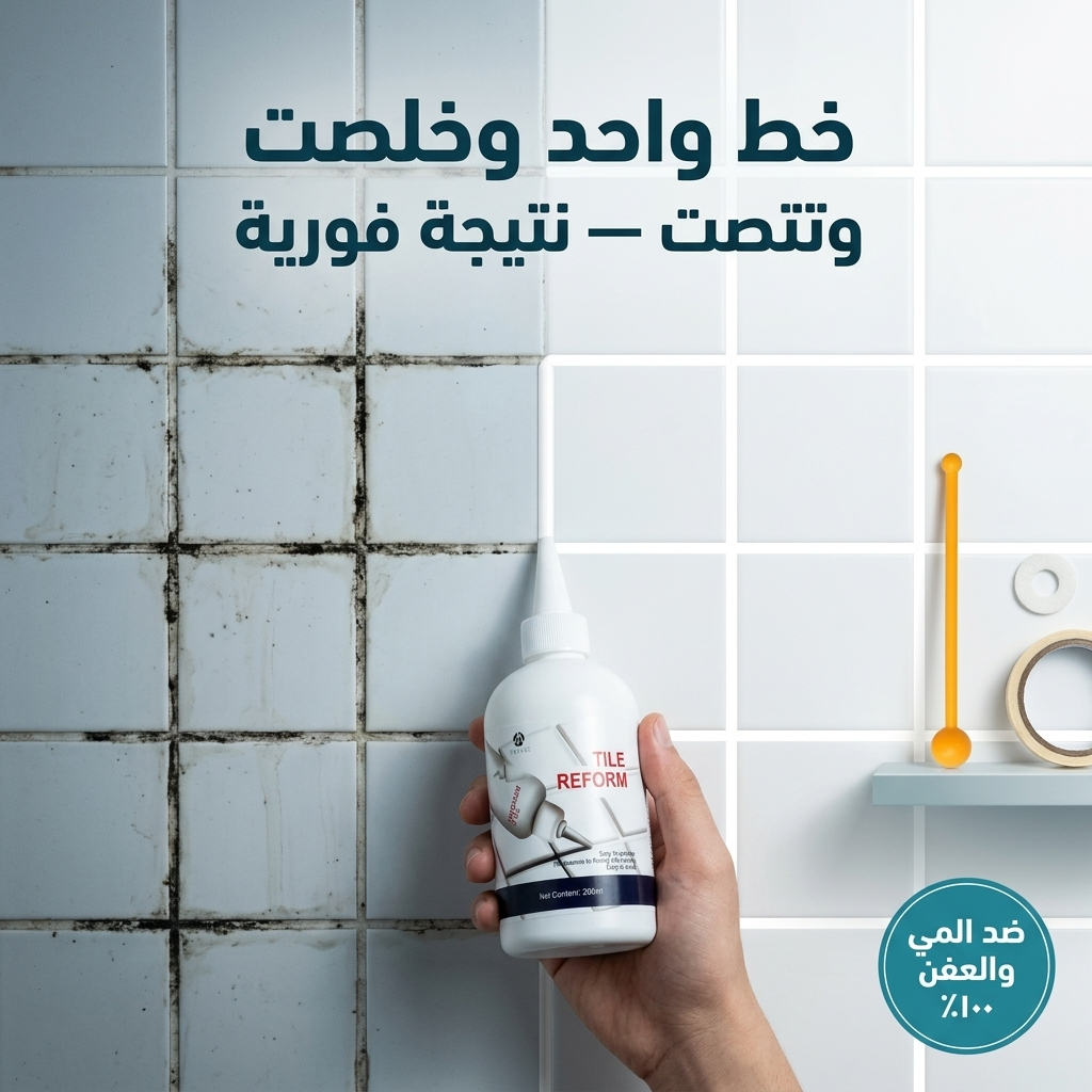 معجون الفواصل السحري 🪄 وداعاً للفواصل السودا والعفن — بلا معلّم وبلا ورشة (Copy)