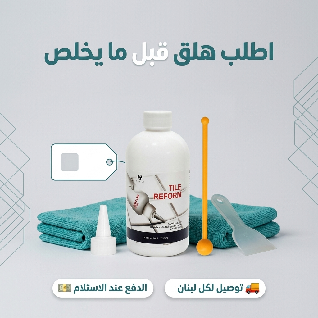 معجون الفواصل السحري 🪄 وداعاً للفواصل السودا والعفن — بلا معلّم وبلا ورشة (Copy)