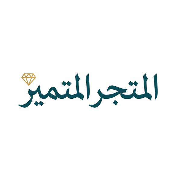 المتجر  المتميز